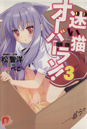 迷い猫オーバーラン! 3 …拾う (スーパーダッシュ文庫) 松 智洋; ぺこ