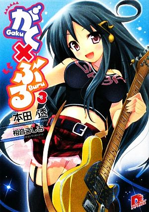 がく×ぶる 3 (がく×ぶるシリーズ) (スーパーダッシュ文庫) 本田 透; 相音 うしお