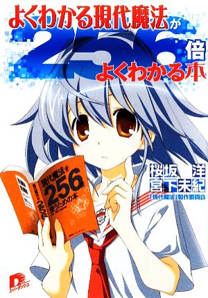 よくわかる現代魔法が256倍よくわかる本 (よくわかる現代魔法) (スーパーダッシュ文庫) [Aug 25， 2009] 桜坂 洋 宮下 未紀 「現代魔法」製作委員会; 宮下 未紀