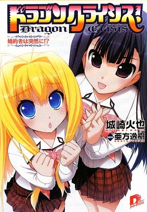 ドラゴンクライシス! 9 婚約者は突然に! (ドラゴンクライシス! シリーズ) (スーパーダッシュ文庫) 城崎 火也; 亜方 逸樹