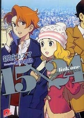 15×24 link one せめて明日まで、と彼女は言った (集英社スーパーダッシュ文庫 し 5-1) 新城 カズマ; 箸井 地図