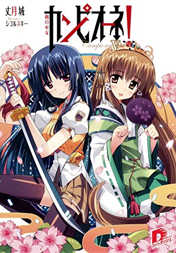 カンピオーネ! 5 剣の巫女 (スーパーダッシュ文庫) [Nov 25， 2009] 丈月 城; シコルスキー