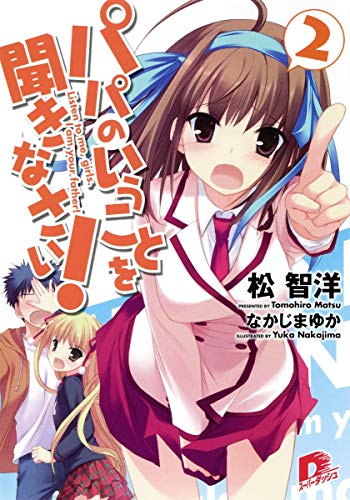 パパのいうことを聞きなさい! 2 (スーパーダッシュ文庫) [Feb 25， 2010] 松 智洋; なかじま ゆか