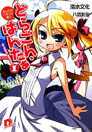どらごん・はんたぁ 1 ちいさなドラゴン使い (どらごん・はんたぁシリーズ) (スーパーダッシュ文庫) 清水 文化; 八雲 剣豪