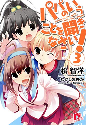 パパのいうことを聞きなさい! 3 (スーパーダッシュ文庫) [May 25， 2010] 松 智洋; なかじま ゆか