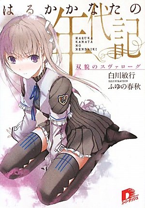 はるかかなたの年代記 双貌のスヴァローグ (はるかかなたの年代記シリーズ) (スーパーダッシュ文庫) [Jun 25， 2010] 白川 敏行; ふゆの 春秋