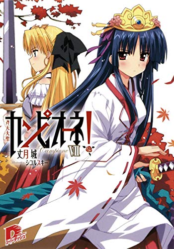 カンピオーネ! 7 斉天大聖 (スーパーダッシュ文庫) [Jul 23， 2010] 丈月 城; シコルスキー