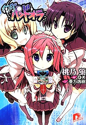 幻月のパンドオラ (スーパーダッシュ文庫) 桃乃 蛍 亜方 逸樹; Q-X