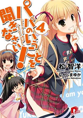 パパのいうことを聞きなさい! 4 (スーパーダッシュ文庫) [Sep 25， 2010] 松 智洋; なかじま ゆか
