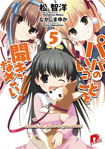 パパのいうことを聞きなさい! 5 (スーパーダッシュ文庫) [Nov 25， 2010] 松 智洋; なかじま ゆか