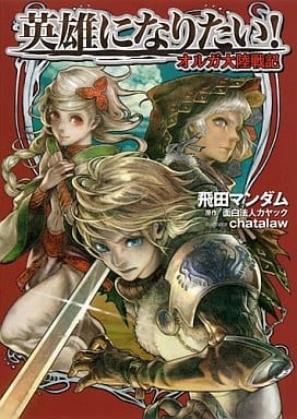 英雄になりたい! オルガ大陸戦記 (スーパーダッシュ文庫) 飛田 マンダム chatalaw; 面白法人カヤック