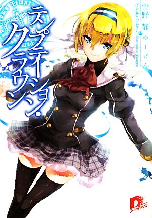 テンプテーション・クラウン (集英社スーパーダッシュ文庫) 雪野 静; ゆーげん