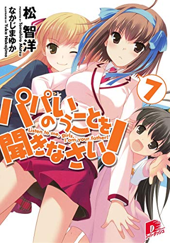 パパのいうことを聞きなさい! 7 (スーパーダッシュ文庫) [May 25， 2011] 松 智洋; なかじま ゆか
