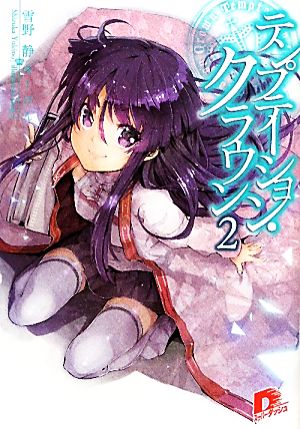 テンプテーション・クラウン 2 (集英社スーパーダッシュ文庫) 雪野 静; ゆーげん