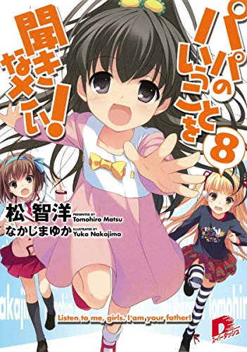 パパのいうことを聞きなさい! 8 (スーパーダッシュ文庫) [Sep 22， 2011] 松 智洋; なかじま ゆか