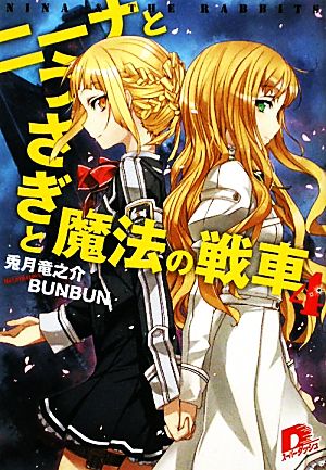 ニーナとうさぎと魔法の戦車 4 (ニーナとうさぎと魔法の戦車シリーズ) (スーパーダッシュ文庫) 兎月 竜之介; BUNBUN