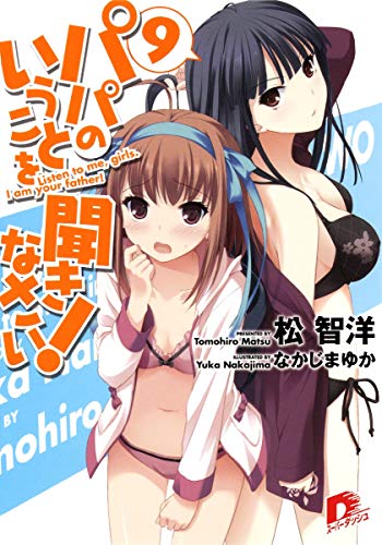 パパのいうことを聞きなさい! 9 (スーパーダッシュ文庫) [Jan 25， 2012] 松 智洋; なかじま ゆか