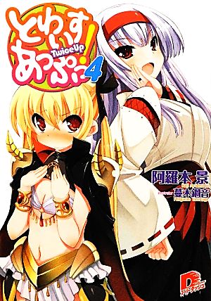 とわいすあっぷっ! 4 (とわいすあっぷっ! シリーズ) (スーパーダッシュ文庫) 阿羅本 景; 蔓木 鋼音