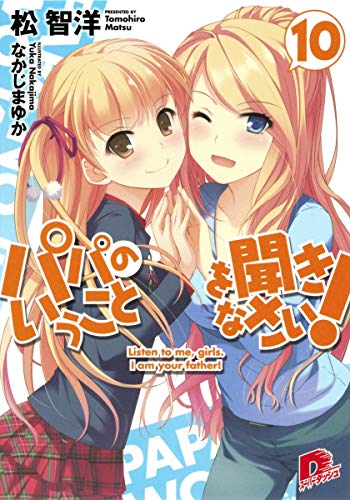 パパのいうことを聞きなさい! 10 (スーパーダッシュ文庫) [May 25， 2012] 松 智洋; なかじま ゆか