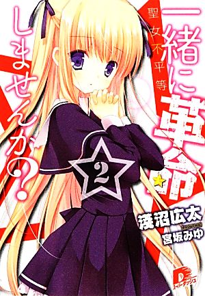 一緒に革命しませんか 2 聖女不平等 (一緒に革命しませんか シリーズ) (スーパーダッシュ文庫) 淺沼 広太; 宮坂 みゆ