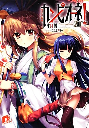 カンピオーネ! 13 南洋の姫神 (スーパーダッシュ文庫) [Aug 24， 2012] 丈月 城; シコルスキー
