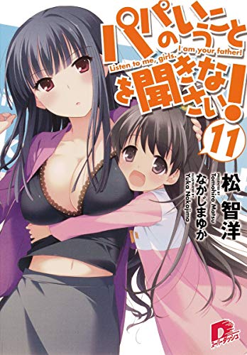 パパのいうことを聞きなさい! 11 (スーパーダッシュ文庫) [Oct 25， 2012] 松 智洋; なかじま ゆか