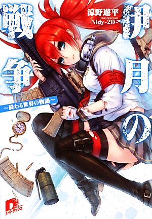 伊月の戦争 終わる世界の物語 (スーパーダッシュ文庫) 涼野 遊平; Nidy-2D-