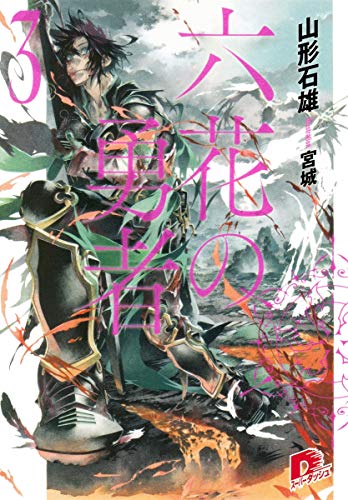 六花の勇者 3 (スーパーダッシュ文庫) [Nov 22， 2012] 山形 石雄; 宮城