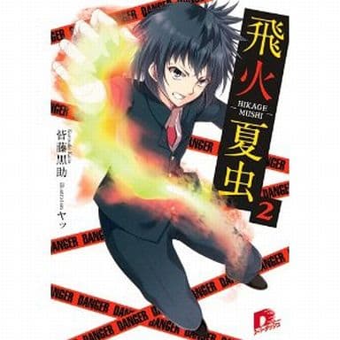 飛火夏虫 2 -HIKAGEMUSHI- (飛火夏虫シリーズ) (スーパーダッシュ文庫) 皆藤 黒助; ヤッ