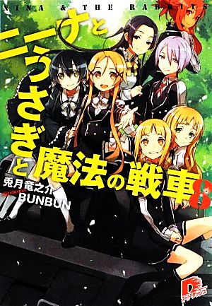 ニーナとうさぎと魔法の戦車 8 (ニーナとうさぎと魔法の戦車シリーズ) (スーパーダッシュ文庫) 兎月 竜之介; BUNBUN
