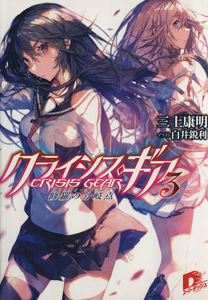 クライシス・ギア 3 修羅の分岐点 (クライシス・ギアシリーズ) (スーパーダッシュ文庫) 三上 康明; 白井 鋭利
