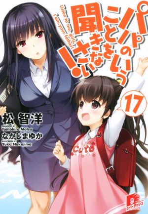 パパのいうことを聞きなさい! 17 (スーパーダッシュ文庫) [Jan 23， 2015] 松 智洋; なかじま ゆか