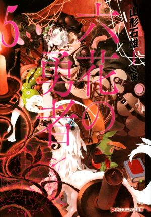 六花の勇者 5 (ダッシュエックス文庫) [Nov 21， 2014] 山形 石雄; 宮城