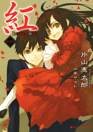 紅 (ダッシュエックス文庫) 片山 憲太郎; 山本 ヤマト