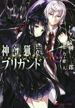 神鎧猟機ブリガンド 2 (ダッシュエックス文庫) 榊 一郎; 柴乃 櫂人