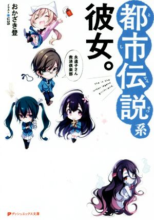 都市伝説系彼女。 ~永遠子さん救済倶楽部~ (ダッシュエックス文庫) おかざき 登; U35