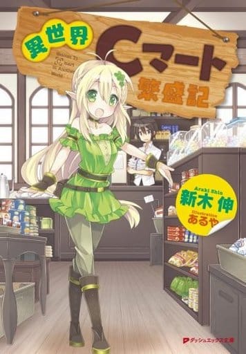異世界Cマート繁盛記 (ダッシュエックス文庫) 新木 伸; あるや