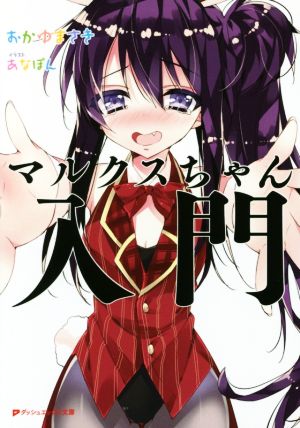 マルクスちゃん入門 (ダッシュエックス文庫) [Jan 22， 2016] おかゆ まさき; あなぽん