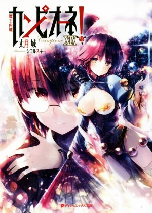 カンピオーネ! 19 魔王内戦 (ダッシュエックス文庫) [Oct 25， 2016] 丈月 城; シコルスキー