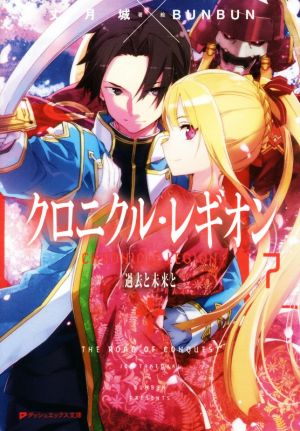 クロニクル・レギオン 7 (ダッシュエックス文庫) [Jul 25， 2017] 丈月 城; BUNBUN