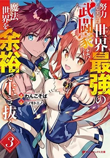 努力しすぎた世界最強の武闘家は、魔法世界を余裕で生き抜く。 3 (ダッシュエックス文庫) わんこそば; ニノモトニノ