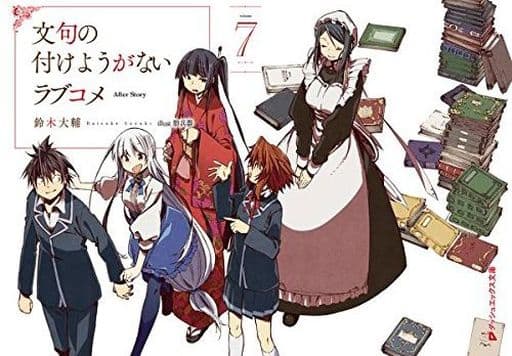 文句の付けようがないラブコメ 7 (ダッシュエックス文庫) 鈴木 大輔; 肋兵器