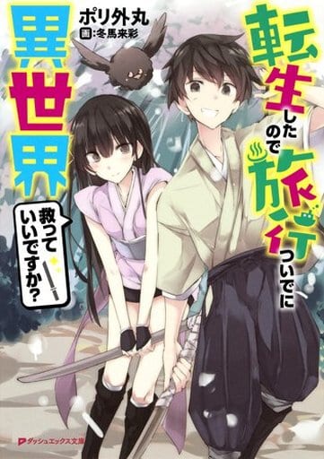 転生したので旅行ついでに異世界救っていいですか (ダッシュエックス文庫) ポリ外丸; 冬馬 来彩