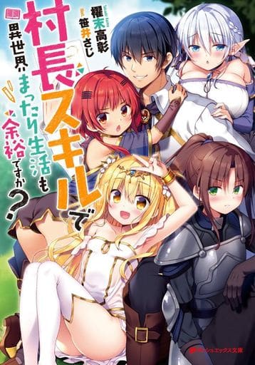 村長スキルで異世界まったり生活も余裕ですか (ダッシュエックス文庫) 櫂末 高彰; 笹井さじ