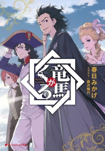 竜馬がくる (ダッシュエックス文庫) 春日 みかげ; 森沢 晴行