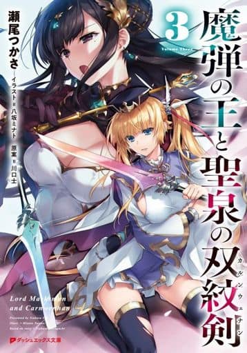 魔弾の王と聖泉の双紋剣 3 (ダッシュエックス文庫) 瀬尾 つかさ 川口 士; 八坂 ミナト