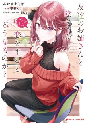 友達のお姉さんと陰キャが恋をするとどうなるのか (ダッシュエックス文庫) [Jun 25， 2021] おかゆ まさき 長部 トム; まめぇ
