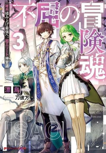 不屈の冒険魂 3 雑用積み上げ最強へ。超エリート神官道 (ダッシュエックス文庫) 漂鳥; 刀彼方