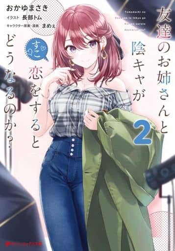 友達のお姉さんと陰キャが恋をするとどうなるのか 2 (ダッシュエックス文庫) おかゆ まさき 長部 トム; まめぇ