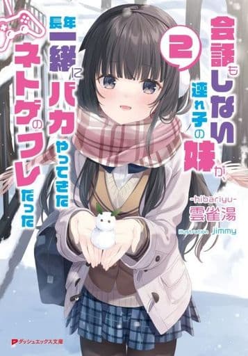 会話もしない連れ子の妹が、長年一緒にバカやってきたネトゲのフレだった 2 (ダッシュエックス文庫) 雲雀湯; Jimmy